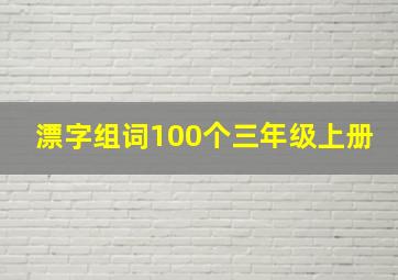 漂字组词100个三年级上册