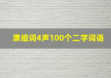 漂组词4声100个二字词语