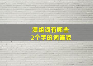 漂组词有哪些2个字的词语呢