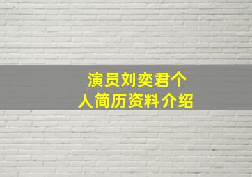 演员刘奕君个人简历资料介绍