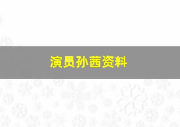 演员孙茜资料