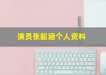 演员张韶涵个人资料