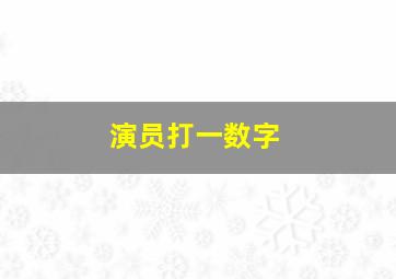 演员打一数字