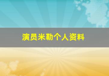 演员米勒个人资料