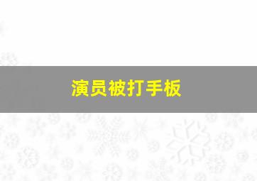 演员被打手板