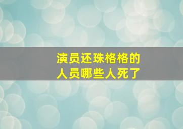 演员还珠格格的人员哪些人死了