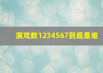 演戏数1234567到底是谁