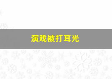 演戏被打耳光