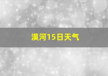 漠河15日天气