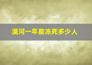 漠河一年能冻死多少人