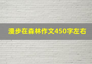 漫步在森林作文450字左右