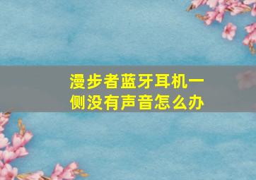 漫步者蓝牙耳机一侧没有声音怎么办