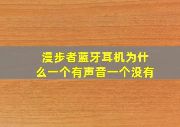 漫步者蓝牙耳机为什么一个有声音一个没有