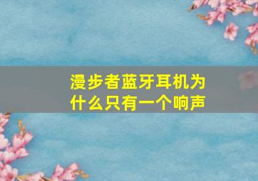 漫步者蓝牙耳机为什么只有一个响声