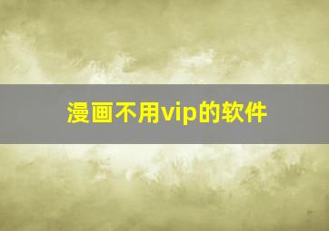 漫画不用vip的软件