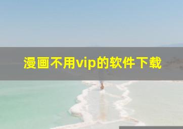 漫画不用vip的软件下载