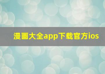 漫画大全app下载官方ios