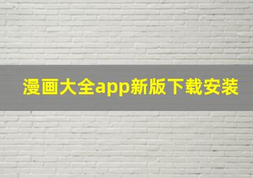 漫画大全app新版下载安装