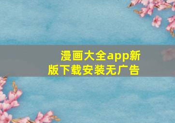 漫画大全app新版下载安装无广告