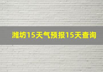 潍坊15天气预报15天查询