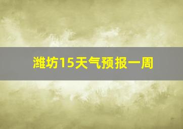 潍坊15天气预报一周