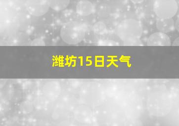 潍坊15日天气