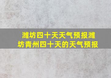 潍坊四十天天气预报潍坊青州四十天的天气预报