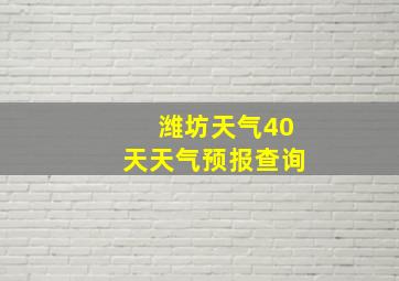 潍坊天气40天天气预报查询