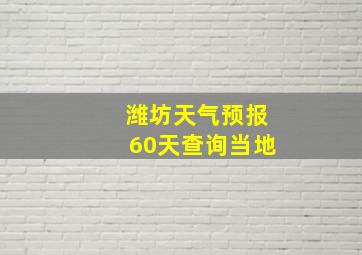 潍坊天气预报60天查询当地