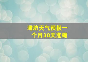 潍坊天气预报一个月30天准确