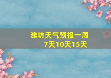 潍坊天气预报一周7天10天15天