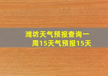 潍坊天气预报查询一周15天气预报15天