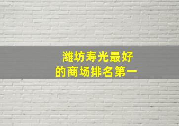 潍坊寿光最好的商场排名第一