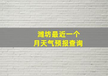 潍坊最近一个月天气预报查询