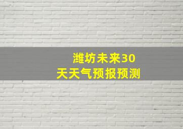 潍坊未来30天天气预报预测