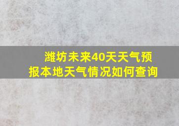 潍坊未来40天天气预报本地天气情况如何查询