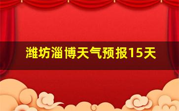 潍坊淄博天气预报15天