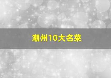 潮州10大名菜