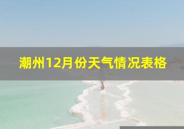 潮州12月份天气情况表格