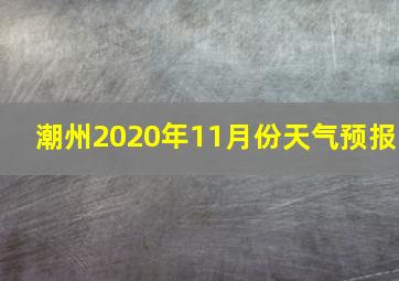 潮州2020年11月份天气预报