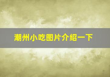 潮州小吃图片介绍一下