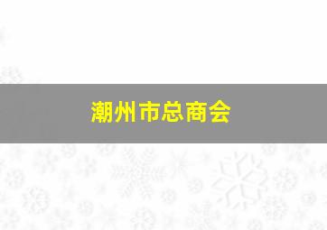 潮州市总商会