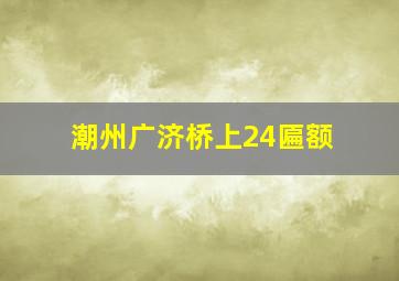 潮州广济桥上24匾额