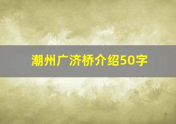 潮州广济桥介绍50字