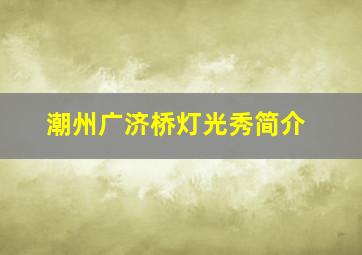 潮州广济桥灯光秀简介