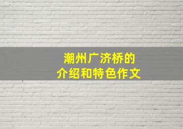 潮州广济桥的介绍和特色作文