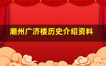 潮州广济楼历史介绍资料