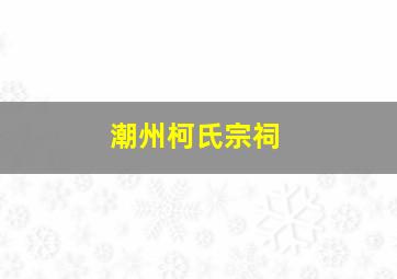 潮州柯氏宗祠