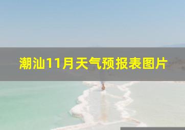 潮汕11月天气预报表图片