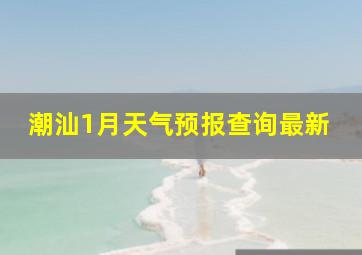 潮汕1月天气预报查询最新